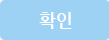 확인